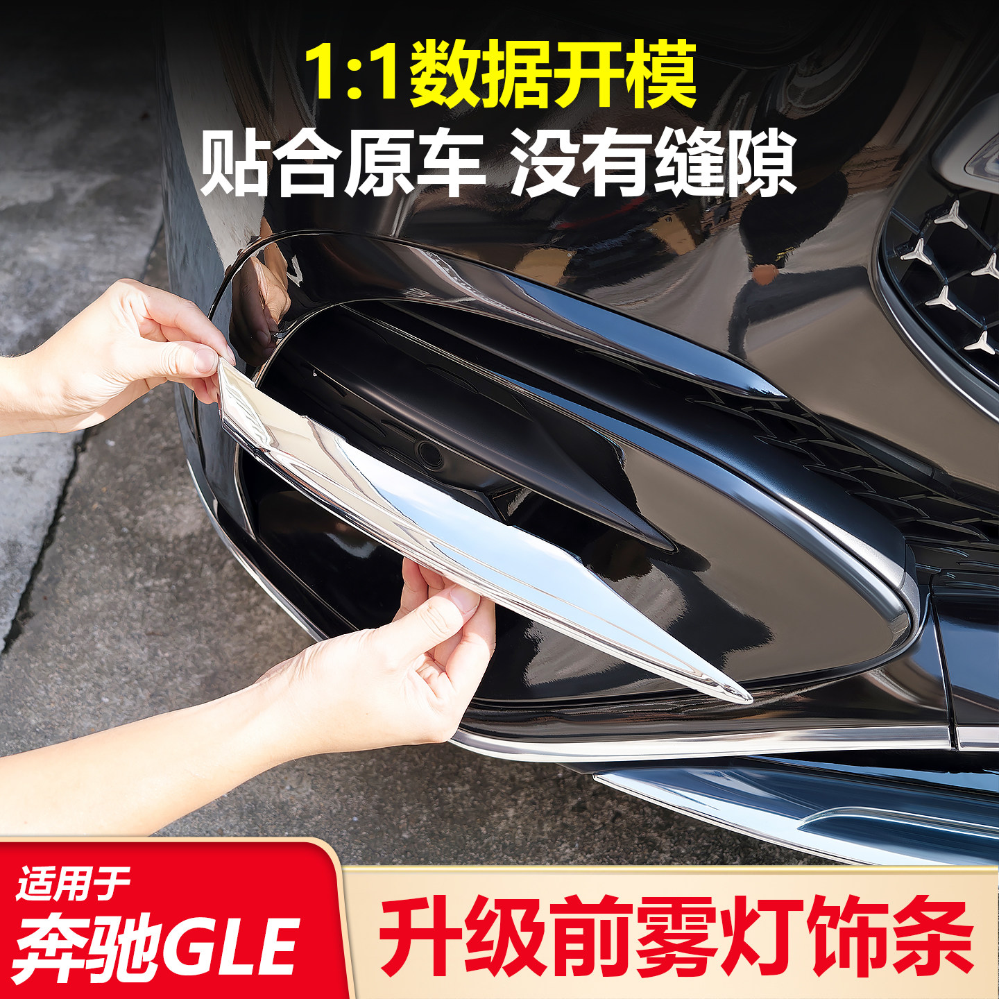 适用奔驰GLE350 GLE450改装前杠风刀雾灯装饰条亮条配件用品大全