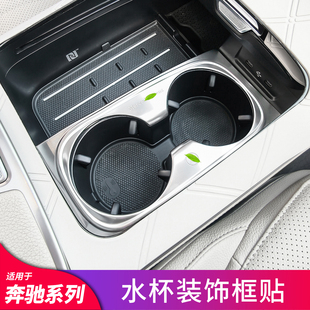 适用奔驰S级S400L C级E级C200L E300L GLC260L水杯架位贴片装饰贴