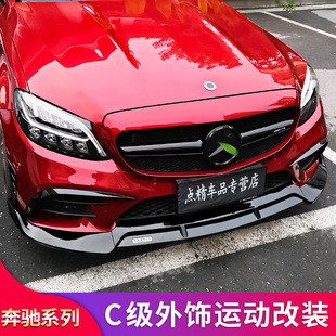 奔驰C级C180L C200L C260L巴博斯前铲AMGGT中网C63尾翼尾唇尾喉