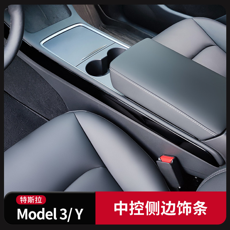 Model3ModelY中控台侧边保护条