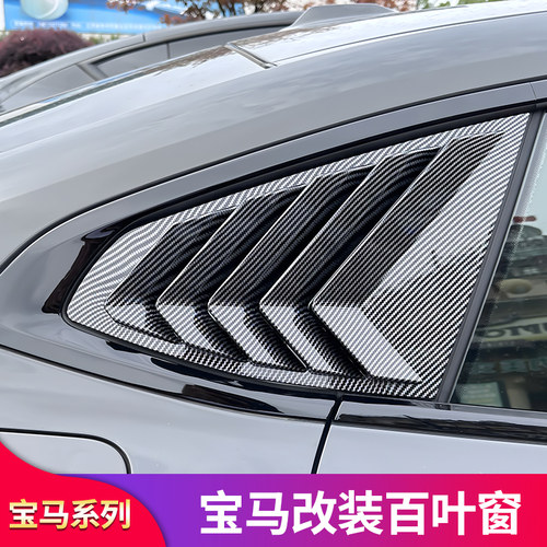 宝马车窗后三角百叶窗