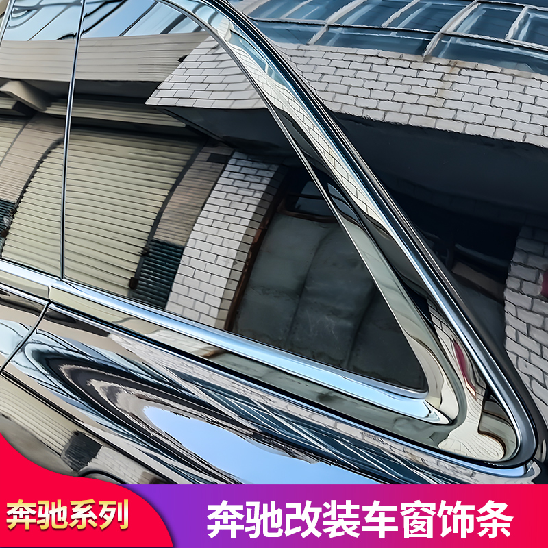 E级coupe改装AMG车窗亮条套件
