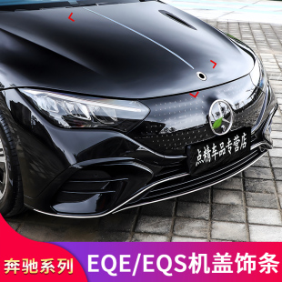 饰贴 EQS480迈巴赫引擎盖亮条机盖饰条装 适用奔驰EQE350 EQS450