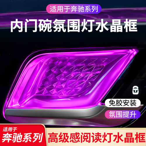 奔驰内饰氛围灯水晶框丨无损安装