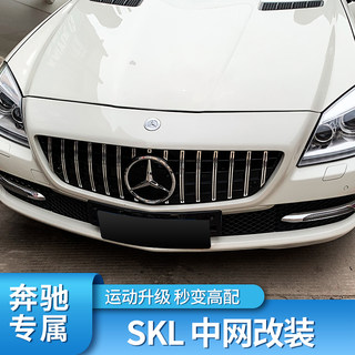 适用奔驰SLK300 SLK200 SLK250 SLK350GT竖条满天星中网镜面大标