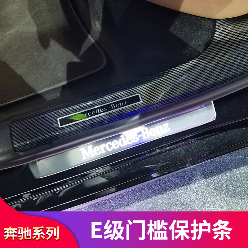 奔驰E级E260L门槛踏板门槛条