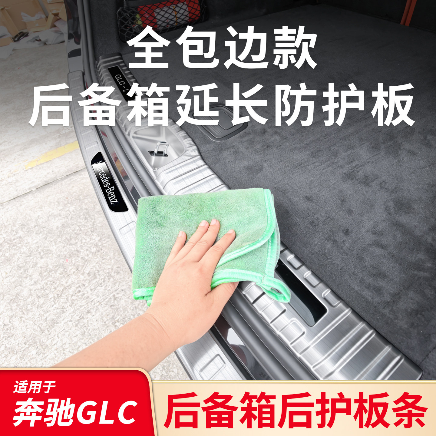 适用奔驰GLC200L GLC260LGLC300L后备箱护板后门槛条踏板保护饰条