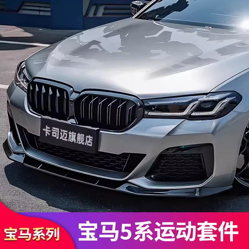 宝马五5系中网前铲前唇包角风刀