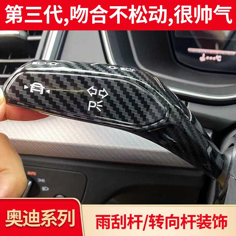 适用奥迪A4LA5A6LQ5LQ7中控内饰改装雨刮转向杆装饰贴片用品配件