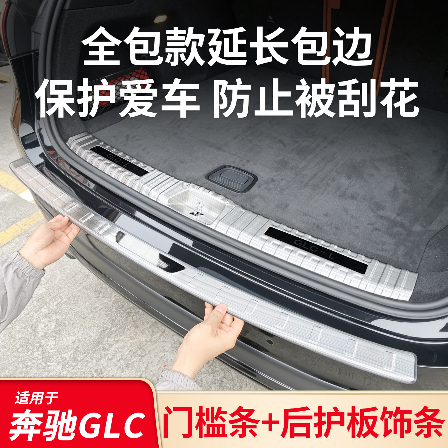 适用奔驰GLC200L GLC260LGLC300L后备箱护板后门槛条踏板亮条饰条