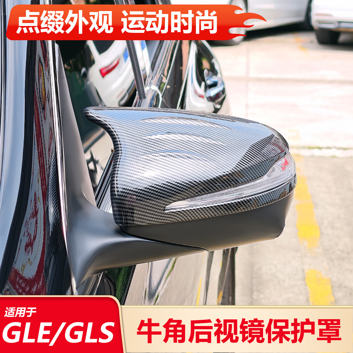 适用奔驰GLE350 GLS450 EQE EQS SUV牛角后视镜保护罩倒车镜壳盖