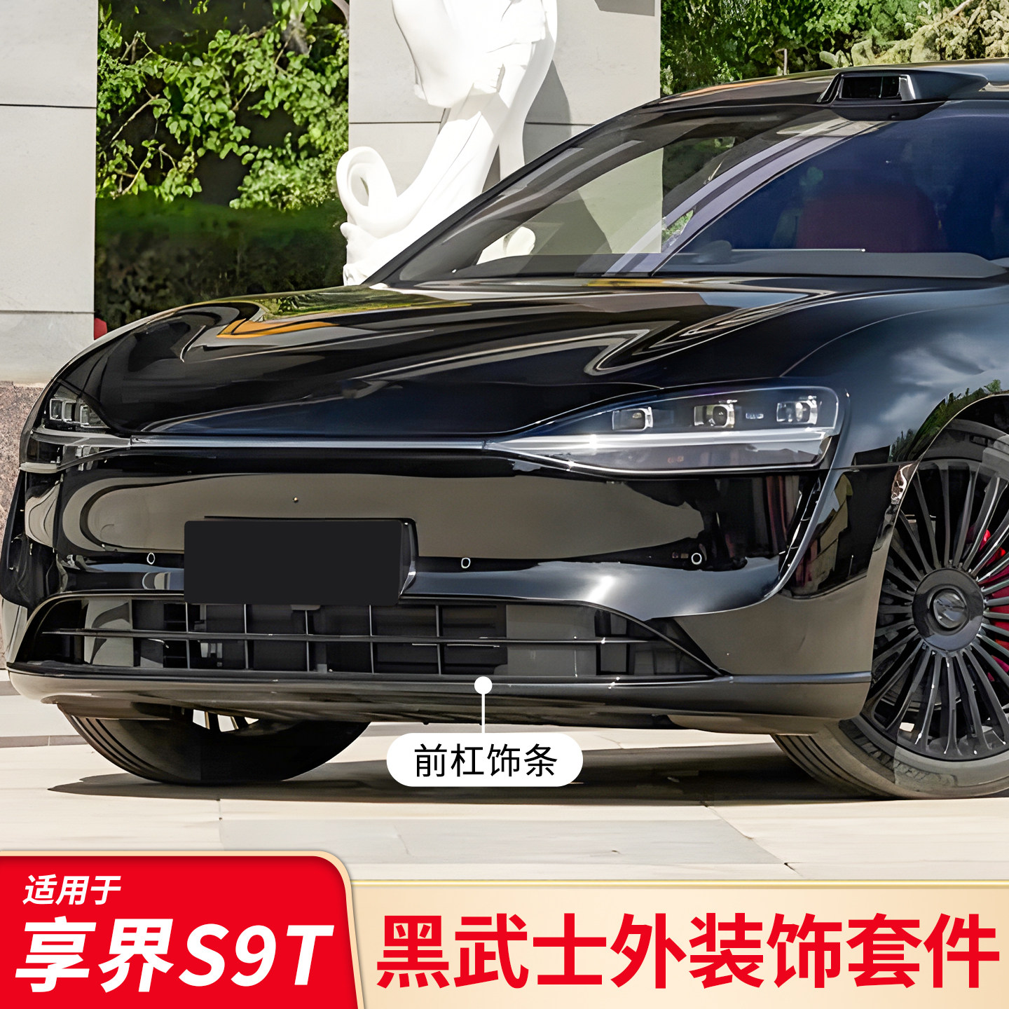 适用于享界S9T改装黑武士车窗亮条前唇后唇尾灯饰条黑化升级外观