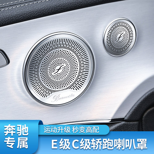 E级轿跑C级轿跑车内喇叭罩
