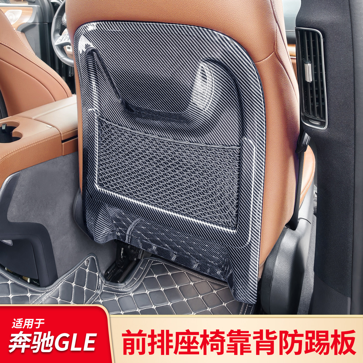 适用奔驰GLE350GLS450座椅侧边防护板扶手箱面板防踢垫内饰改装饰