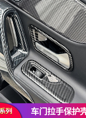适用奔驰A级A200LA180L CLA200内门碗扶手保护贴内拉手壳中控面板