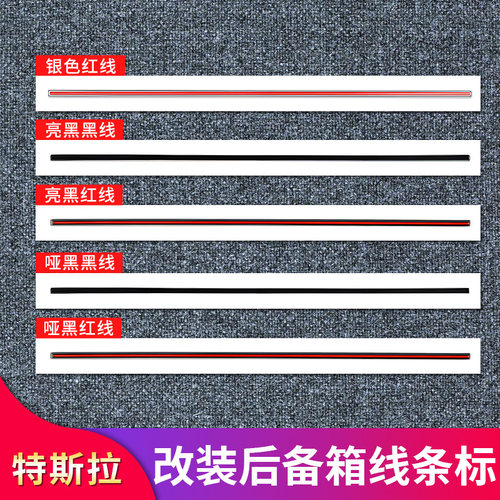 特斯拉后尾标高性能版运动红线