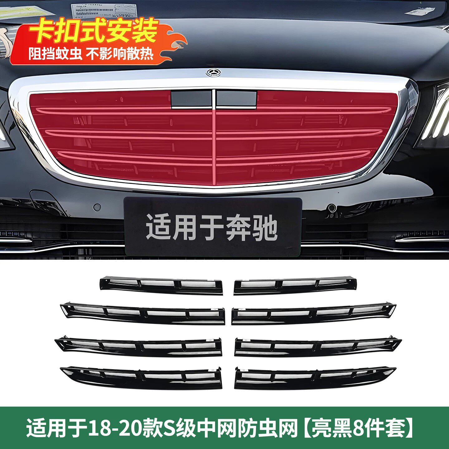 适用于奔驰S级S320L S350L S450L迈巴赫中网防虫网进气口罩防尘罩