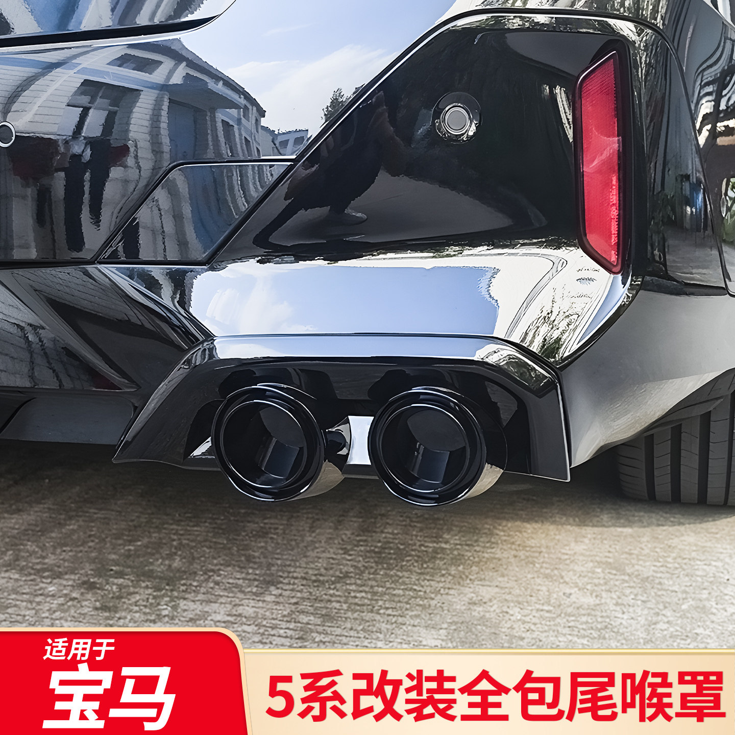适用于24-26款宝马新5系改装四出尾喉装饰罩黑武士排气管尾嘴配件