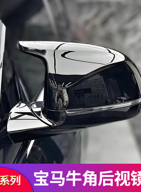 适用宝马三3系i3五5系X3X4iX3X5LX6X7 iX1改装件牛角后视镜罩外壳