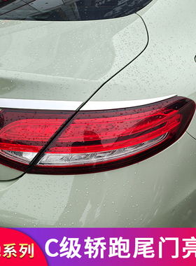 适用奔驰C级轿跑coupe C200 C260 C300改装后备箱亮条装饰防护条
