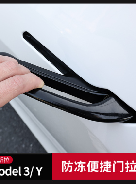 适用特斯拉tesla Model3 Y车门拉手门把手防冻拉手壳拉手保护贴