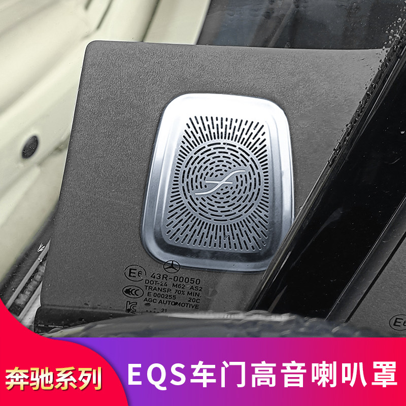 奔驰eqs450改装车高音喇叭前后门