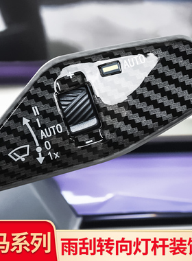适用宝马新3系4系5系i3X1 IX3 X3X5X7转向灯杆开关雨刮拨杆保护罩