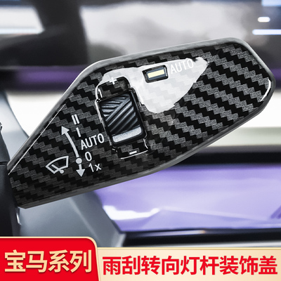 适用宝马新3系4系5系i3X1 IX3 X3X5X7转向灯杆开关雨刮拨杆保护罩