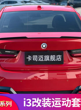 适用宝马i3新三3系325li 330li改装M3 MP M4刀锋曜夜版小尾翼后翼