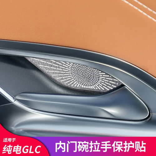 适用26款奔驰纯电GLC350L GLC400L车门内门碗拉手贴内饰配件用品