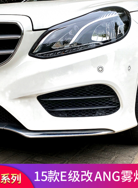 适用奔驰老E级W212 E200L E260L E300L E400LAMG雾灯格栅雾灯饰条