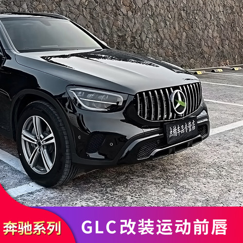 奔驰动感型GLC运动版黑化前唇