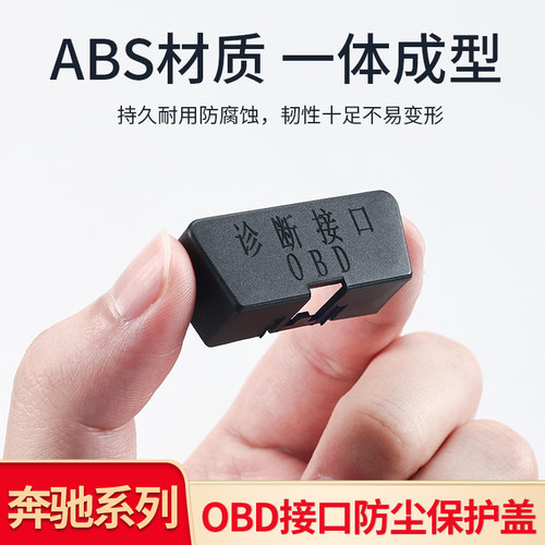 适用奔驰汽车OBD接口保护防护盖车载诊断系统接口防尘罩内饰用品