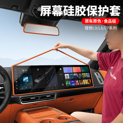 理想L7L8L9屏幕保护套中控导航框