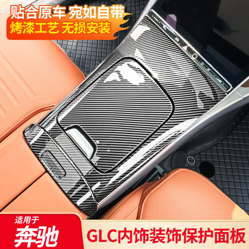 适用奔驰GLC260LGLC300L内饰中控面板出风口面板膜扶手箱盖板贴片