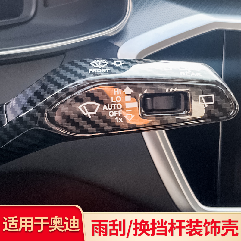 适用奥迪A4LA5A6LQ2Q6A3Q5LQ7内饰改装雨刮转向杆装饰贴片配件