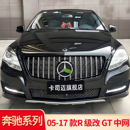 奔驰R级05-17款GT中网