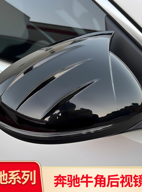 适用奔驰S级E级E300L C级C260L GLC GLB GLA CLE后视镜罩倒车镜罩