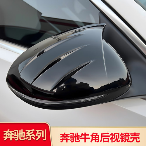 奔驰S级后视镜牛角保护罩