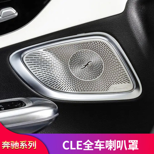 奔驰CLE柏林车门仪表台喇叭罩