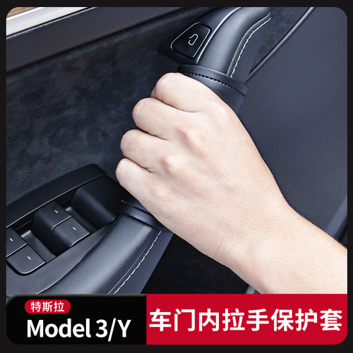 特斯拉Model3Y车门内拉手保护套