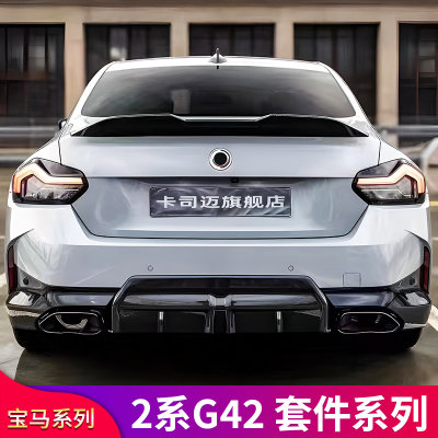 宝马2系Coupe G42 220i 225i改装MP前铲前唇尾翼后唇AC侧裙后扰流