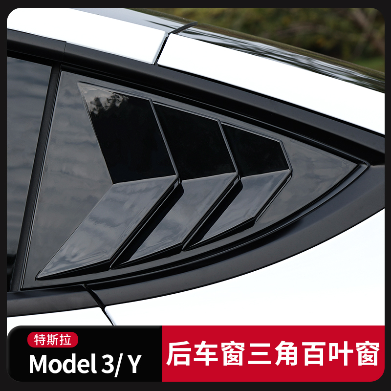 特斯拉tesla毛豆 model 3 Y改装后三角窗车窗百叶窗装饰贴丫配件-封面