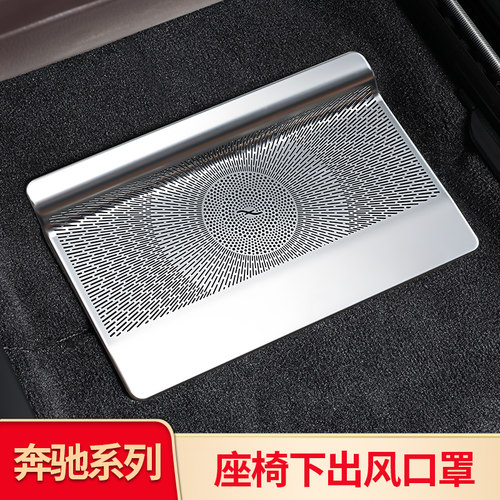 奔驰新款S级座椅下出风口防尘罩