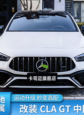 适用奔驰CLA200 CLA220 CLA260 250GT中网满天星AMG中网镜面大标