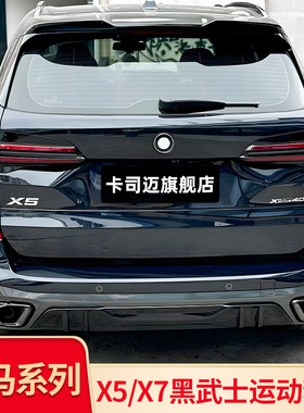 适用宝马X5 X5L X7改装MP尾翼顶翼中翼四出尾喉排气牛角后视镜罩