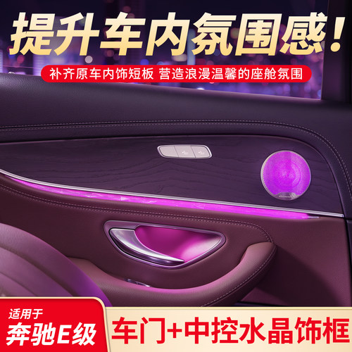 适用奔驰E级E300L E260L中控氛围灯水晶装饰框内饰车内氛围灯配件