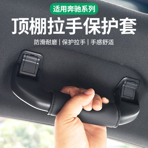 适用于奔驰C级E级GLB CLA EQE A级C260L GLC GLE车顶棚拉手保护套