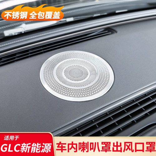 适用奔驰GLC纯电GLC350L仪表台高音喇叭罩座椅下出风口防尘保护罩