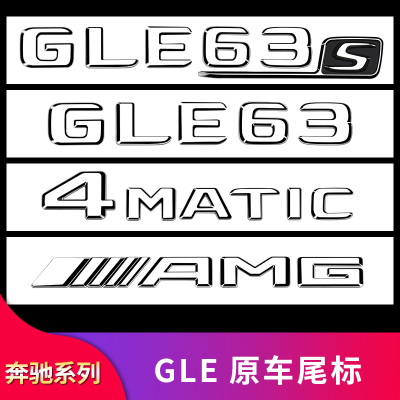 奔驰GLE尾标C柱标叶子板侧标